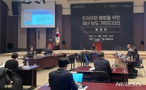 "트라우마 예방 재난보도는 언론사 인식 변화 제도적 지원 필요"