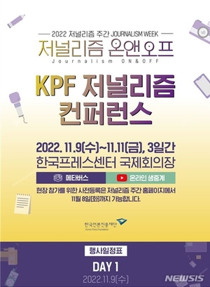언론진흥재단, &apos;2022 KPF 저널리즘 컨퍼런스&apos;…온앤오프