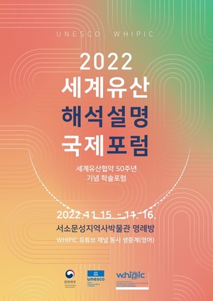 문화재청, &apos;2022 세계유산 해석설명 국제토론회&apos; 개최