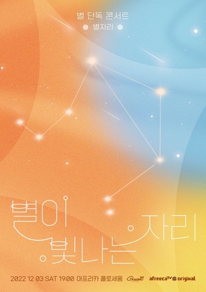 별, 4년만 단독 콘서트…신곡 무대 첫 공개