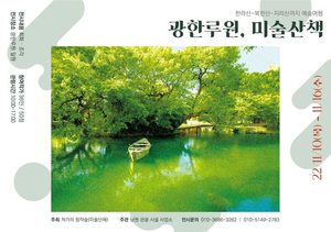 남원시 &apos;광한루원 미술산책 전시회&apos; 마련