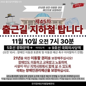 전국장애인차별철폐연대(전장연), 5호선→9호선 10일 지하철 시위 경로 공개