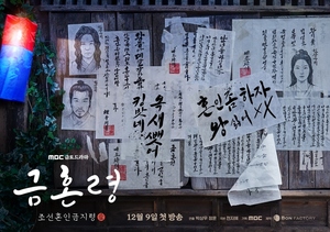 드라마 &apos;금혼령&apos;, 스태프 코로나19 확진으로 촬영 중단