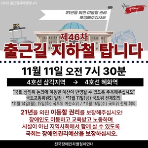 전국장애인차별철폐연대(이하 전장연), 11일(내일) 4호선 시위 진행 예고…지연 우려