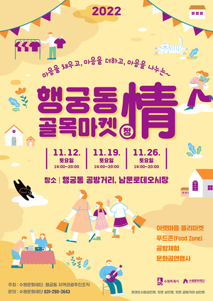 수원문화재단, 행궁동 &apos;골목마켓 情’…12~26일