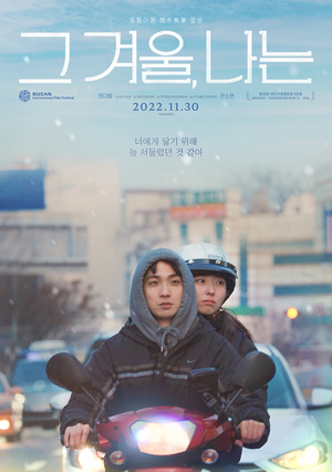 부산영화제 3관왕 &apos;그 겨울, 나는&apos; 30일 개봉…"동동이몽 멜로"