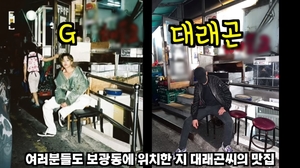 “오늘부터 지드래곤 씨는”…빅뱅 대성, 지드래곤 방문 맛집 방문한 근황