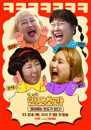 풍자·김민경, 재미주의 라이프…tvN &apos;한도초과&apos;