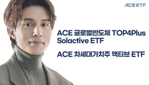 한투운용, &apos;ACE&apos; 새 간판 단 반도체·가치주 ETF 출시