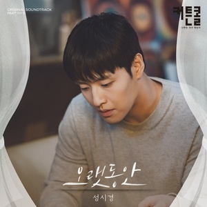 성시경, &apos;커튼콜&apos; OST 발매…&apos;오랫동안&apos;