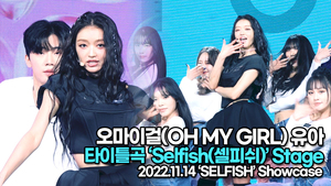 [TOP영상] 오마이걸 유아, 타이틀곡 ‘Selfish(셀피쉬)’ 무대(221114 유아 쇼케이스)