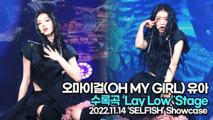 [TOP영상] 오마이걸 유아, 수록곡 ‘Lay Low(레이 로우)’ 무대(221114 유아 쇼케이스)