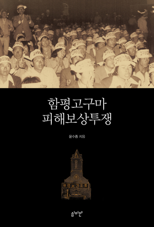 권력에 맞서 싸운 농민의 서사…&apos;함평고구마 피해보상투쟁&apos;책 출간