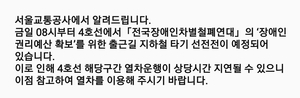 서울교통공사, 4호선 전국장애인차별철폐연대 출근길 지하철 시위 예고