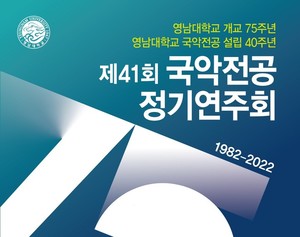 영남대학교 제41회 국악 정기연주회 개최