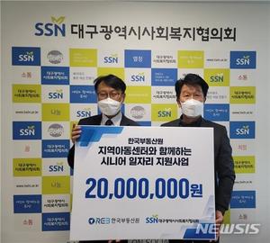 한국부동산원, 시니어 일자리 사업에 2000만원 지원