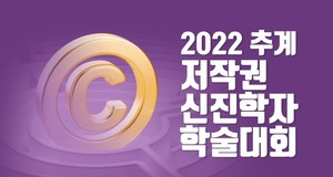 저작위, &apos;2022 추계 저작권 신진학자 학술대회&apos; 온라인 생중계