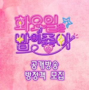 "홍지윤→김태연 본다"…TV조선 &apos;화요일은 밤이 좋아&apos;, 공개방청 진행