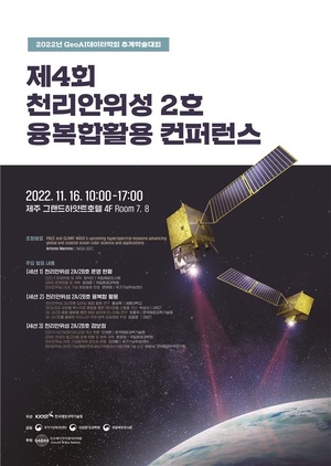 KIOST, 천리안위성 2호 융복합활용 컨퍼런스 개최