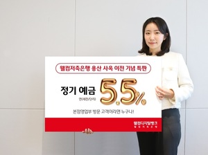 웰컴저축은행, 연 5.5% 금리 정기예금 특판