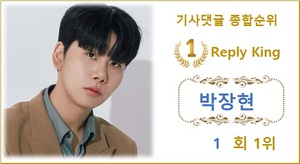 [댓글 순위] 박장현 1회째 1위, 김기태·이찬원·강태오·방탄소년단 진 TOP5…영탁·강혜연·장민호·양준일·김희재 뒤이어