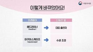 헤드라이너→대표출연자…아쿠아스케이프→수생조경