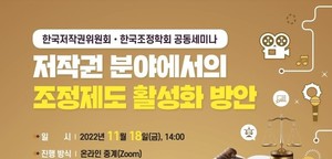 한국저작권위원회, 저작권 조정제도 활성화 세미나 개최