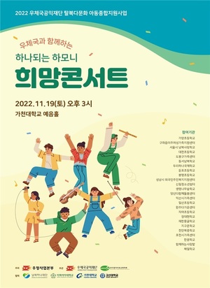 우정사업본부, 탈북·다문화 가정 아동 &apos;희망 콘서트&apos;