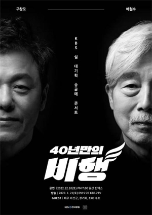 KBS, 설 특집공연 송골매 콘서트 개최…&apos;40년 만의 비행&apos;