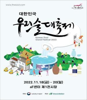 농식품부 &apos;2022 우리 술 대축제&apos; 개최…전통주 산업화 촉진