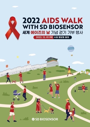 에스디바이오센서, 세계 에이즈의 날 걷기 기부 행사 개최