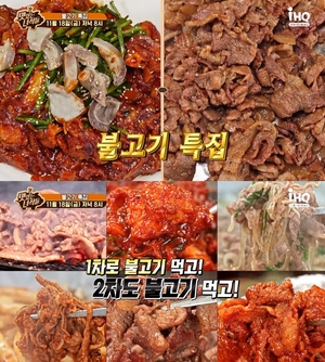 "아귀-연탄-고추장-볶음밥-주먹밥"…&apos;맛있는 녀석들&apos; 불고기 특집, 맛집 위치 어디?