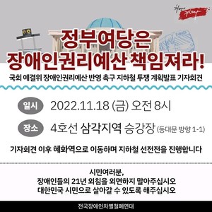 전장연, 18일 4호선 지하철 시위 진행…장소·시간 보니