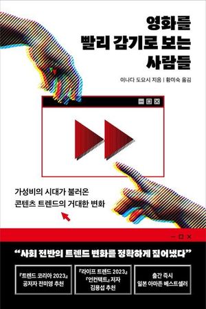 [신간] 영화를 빨리 감기로 보는 사람들