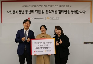 LG헬로비전, 자립준비청년 59명 1년 통신비 지원