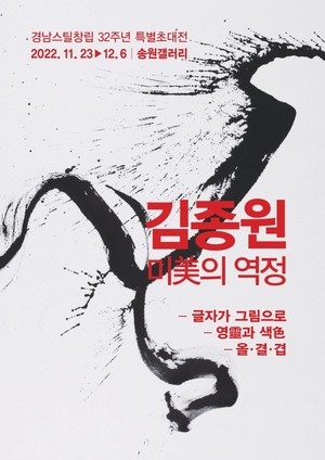 경남스틸 송원갤러리, 23일부터 김종원 작가 초대전