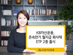 KB자산운용, 존속만기 월지급 회사채 ETF 2종 출시