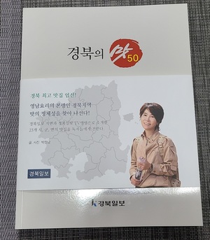 박정남 한식조리기능장, &apos;경북의 맛&apos; 출간…맛집 50개소 담아