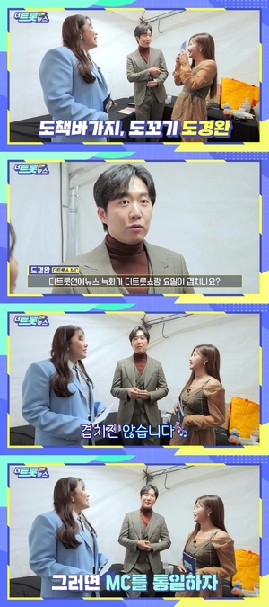 도경완 "MC 통일하자…&apos;더트롯 연예뉴스&apos;는 이제 제겁니다"