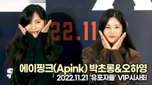 [TOP영상] 에이핑크 박초롱-오하영, 여전한 여신 미모로 극장 나들이(221121 ‘유포자들’ VIP시사회)