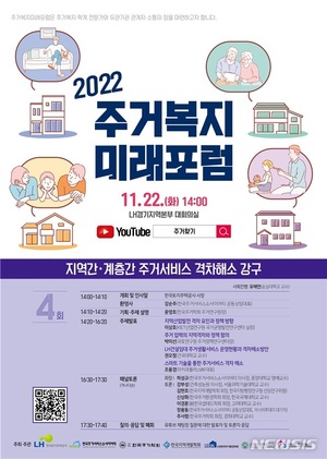 LH, 22일 오후 &apos;주거복지 미래포럼&apos; 개최…유튜브 생중계