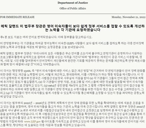 美법무부 "영어 미숙자도 정부서비스 접근"…한국어 등 자료 배포