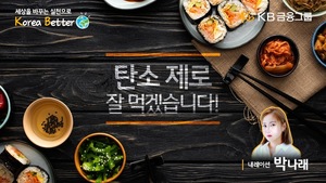 KB금융, 식량위기 대응 탄소제로 영상 공개