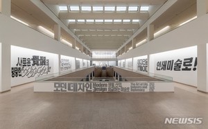 국립현대미술관 &apos;모던 데자인&apos;전…&apos;산업 미술&apos; 재조명