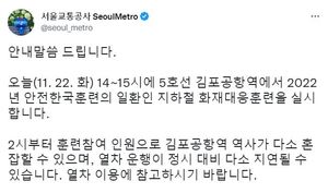 서울교통공사, 김포공항역 지하철 화재대응훈련 진행→5호선 운행 지연 예고