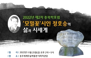 &apos;모밀꽃&apos; 시인 정호승 삶과 시세계 재조명…충북학포럼