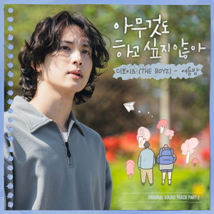 더보이즈 제이콥·현재·큐, &apos;아하아&apos; OST 두 번째 주자…&apos;여름밤&apos;