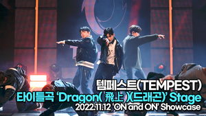 [TOP영상] 템페스트, 타이틀곡 ‘Dragon(飛上)(드래곤)’ 무대(221122 템페스트 쇼케이스)