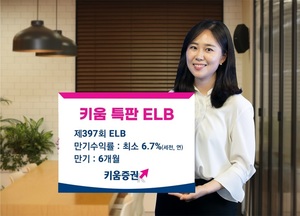 키움증권, 세전 연 6.7% 특판 ELB 판매