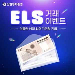 신한투자증권, &apos;ELS 거래 이벤트&apos; 실시